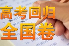 高考回归全国卷