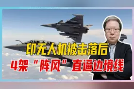 印无人机被击落后，4架“阵风”直逼边境线，巴空军亮出2大优势视频封面