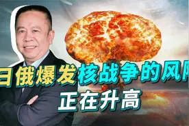 日俄爆发核战的风险正在升高，美国也会卷入，中国必须做好准备视频封面