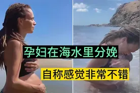 日本孕妇真奇葩！跑到海里去生孩子，也不怕核污水视频封面