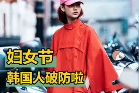 中国38妇女节，让整个韩国破防了，承认：中国比韩国好得多视频封面