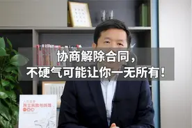 协商解除合同，不硬气可能让你一无所有！视频封面