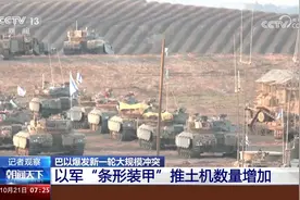 巴以爆发新一轮大规模冲突 农田变军事集结点 布满坦克装甲车视频封面