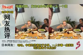 中美对账发现老外吃中餐一人一个菜，美国网友：这样吃才干净卫生视频封面