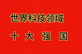 世界科技领域的十大强国，你认同吗？视频封面