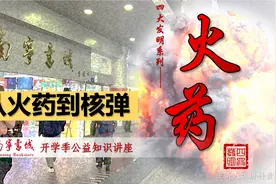 四大发明之【火药】从火药到核弹~火药武器的发明和进阶~核爆试验视频封面