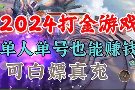 2024打金游戏：单人单号可赚米吃肉，可白嫖搬砖起步充值！视频封面