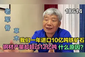 我们一年进口10亿吨铁矿石，钢材产量却超12亿吨，什么原因？视频封面