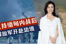 美公开支持缅甸内战，战火越来越近，南部战区出手，陆军开赴边境视频封面