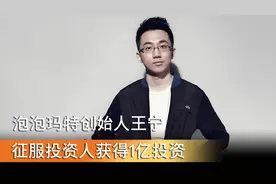 创业初期 泡泡玛特创始人王宁 征服投资人获得1亿投资视频封面
