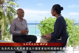不当别国后院！马尔代夫给印度开出撤军时间表视频封面