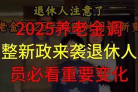 2025养老金调整新政来袭退休人员必看重要变化视频封面