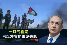 一口气看完巴勒斯坦问题的来龙去脉，结合地图了解一下视频封面