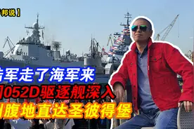 陆军走了海军来，中国052D驱逐舰深入欧洲腹地直达圣彼得堡视频封面