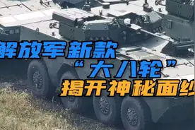 解放军新一代步战车曝光！无人炮塔+反坦克导弹，火力猛打的准视频封面