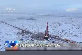我国首口超万米科探井完钻 在塔克拉玛干沙漠1万米地下发现油气视频封面