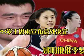 20时，28岁王思雨宣布意外决定，去向曝光，姚明批准，李梦不舍视频封面