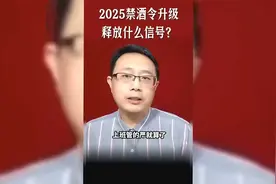 2025禁酒令升级视频封面