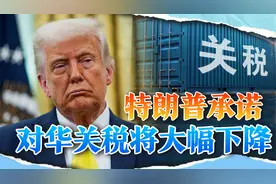 特朗普亲口承诺，对华关税将大幅下降，中美关税战即将大结局？视频封面