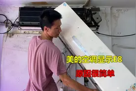 美的空调显示E8，外机不启动？师傅告诉你什么原因