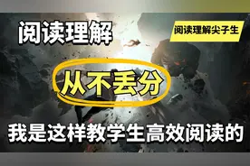5-9年级孩子抓紧学！阅读理解拿满分是有方法的！视频封面