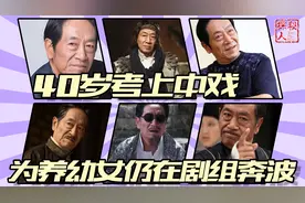 王奎荣：40岁考上中戏终成黄金配角，如今为养幼女仍在剧组奔波视频封面