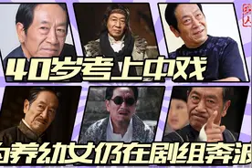王奎荣：40岁考上中戏终成黄金配角，如今为养幼女仍在剧组奔波视频封面