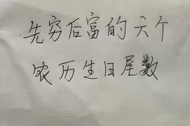 先穷后富的六个农历生日尾数，中年后财运绝佳，看看你是什么尾数视频封面