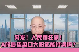 突发！人民币狂飙！，释放什么信号？最佳盘口大阳今日还能持续？视频封面