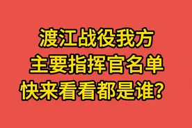 渡江战役我方主要指挥官名单，快来看看都是谁？视频封面