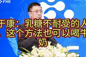 于康：乳糖不耐受的人，这个方法也可以喝牛奶视频封面