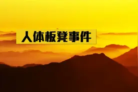 陕西人体板凳案，到底是怎么回事？视频封面