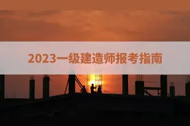 一级建造师报考指南！超详细步骤！视频封面