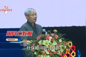 周其仁教授：从社保缴费率看深化改革的重要性，分析的很全面！视频封面