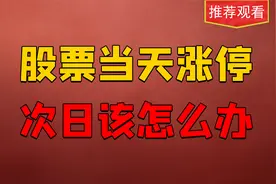 股票当天涨停了该怎么办，次日如何操作，看懂了然于心！视频封面