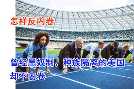 曾经黑奴制、种族隔离的美国，白人和黑人却能反内卷视频封面