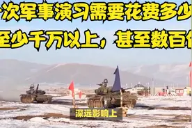 一次军事演习需要花费多少？至少千万以上，甚至数百亿视频封面
