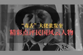 “毒舌”大佬张发奎，精彩点评民国风云人物！视频封面
