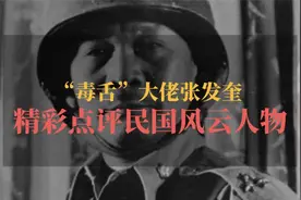 “毒舌”大佬张发奎，精彩点评民国风云人物！视频封面