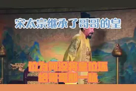 宋太宗继承了哥哥的皇位，为何没将皇位还给哥哥那一脉？视频封面