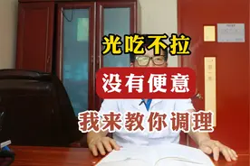 光吃不拉，没有便意，我来教你调理视频封面