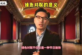 绿色对联的意义视频封面