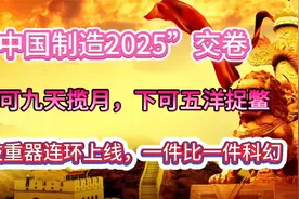 “中国制造2025”科技重器连环上线，一件比一件科幻！🚀🌟视频封面