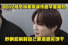 THE BOYZ成员孙英宰误传避孕套照片 秒删后解释自己原本想买饼干视频封面