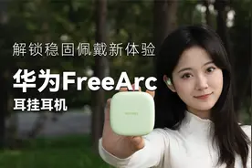 解锁无感佩戴新体验—华为FreeArc 耳挂耳机上手
