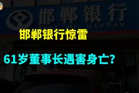 2000亿资产的银行惊雷，61岁董事长遇害，曾计划新三板上市视频封面