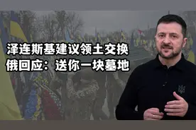 泽连斯基建议以领土换领土，扎哈罗娃不留情面羞辱：送你一块墓地视频封面