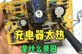 电动车充电器过热的原因，电路问题的分析与讲解视频封面
