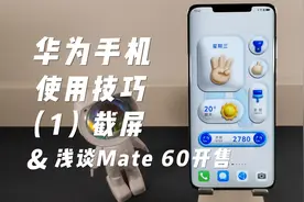 华为手机使用技巧-截屏操作，浅谈Mate 60 Pro突然开售视频封面