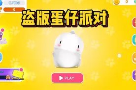 盗版蛋仔派对！直接照搬玩法地图，人物变成了小恐龙视频封面